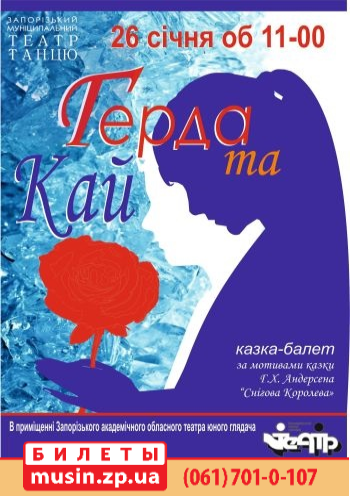Кай и Герда Кай и Герда